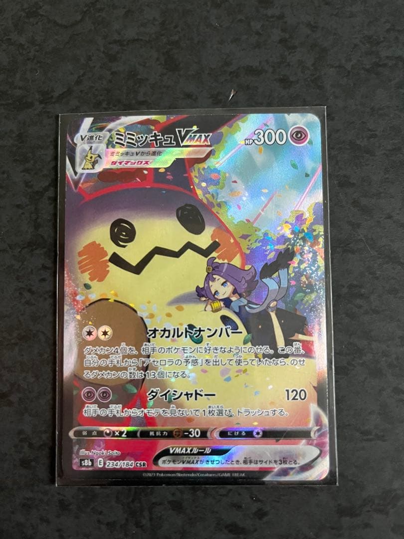 【ポケカ】ミミッキュＶMAX CSR