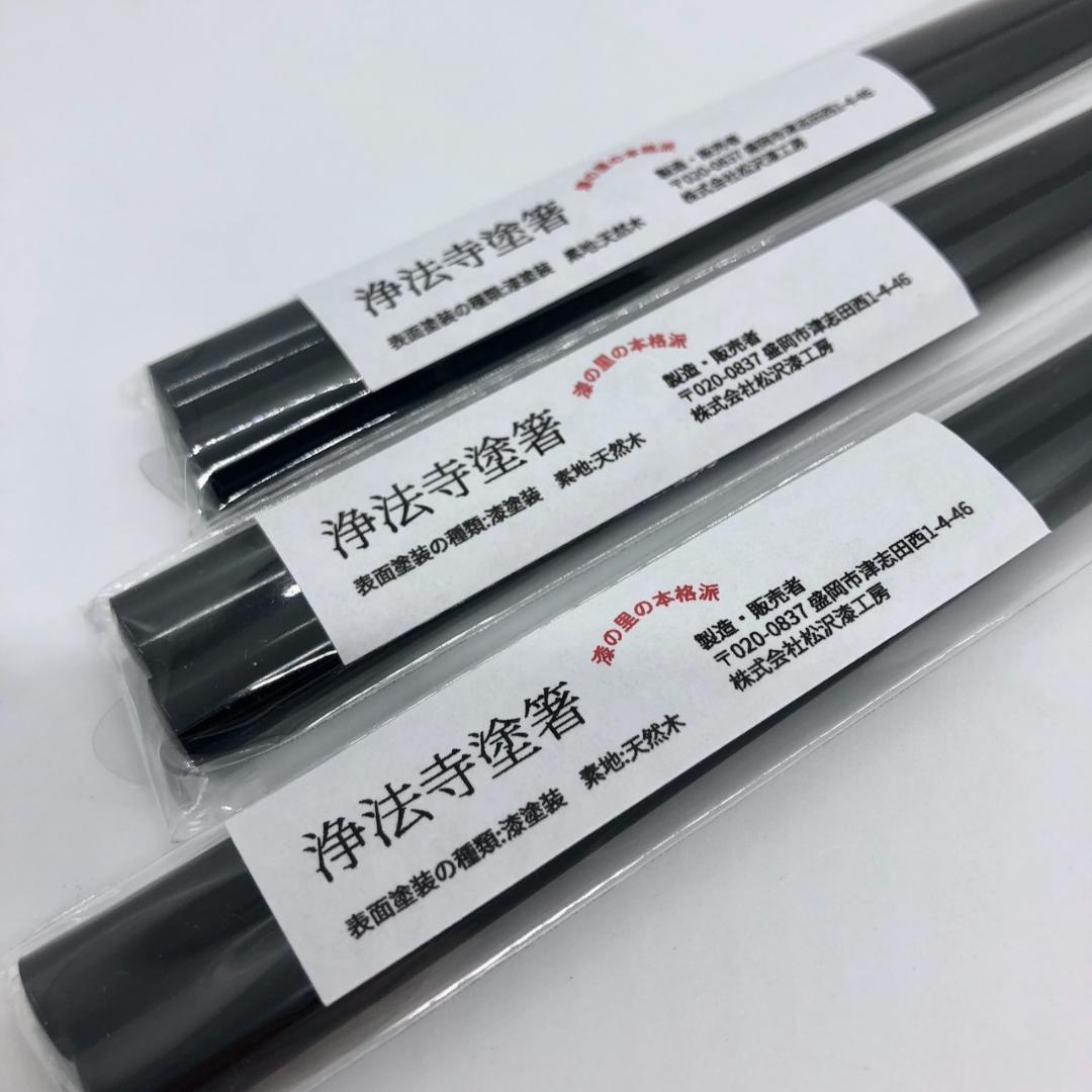 （のあ）国産 浄法寺塗 塗箸　20センチ　15膳セット