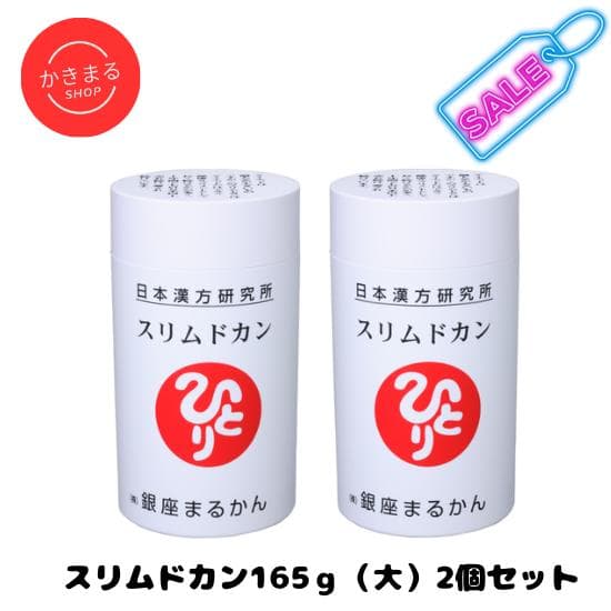 【訳アリＳＡＬＥ】銀座まるかん スリムドカン165g 2個 Amazon | 銀座まるかん スリムドカン165g （2個セット） 斎藤一人