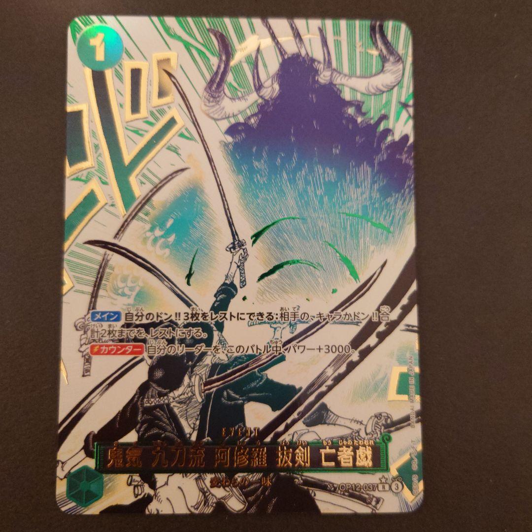ワンピースカード 鬼気 九刀流 阿修羅 抜剣 亡者戯 パラレル