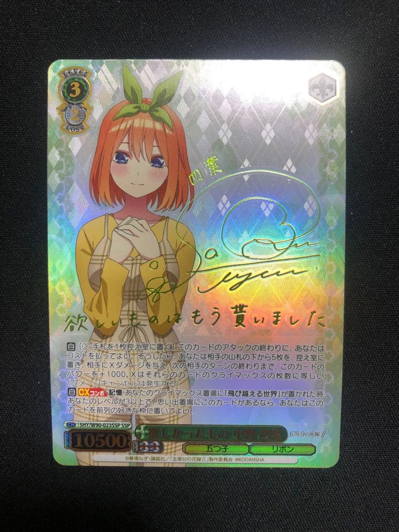 欲しかったもの 中野四葉 SSP サイン