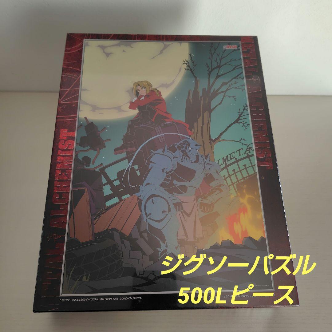 廃盤ジグソーパズル　500ピース(500L)　鋼の錬金術師　月夜 鋼の錬金術師 エド アル エンヴィー ウィンリィ ジグソーパズル 2点