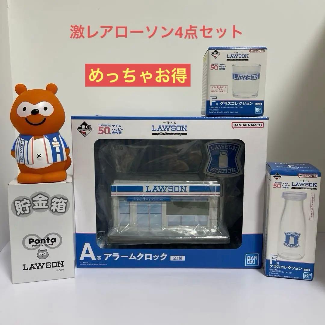 ローソン一番くじ　Ａ賞アラームクロック＆牛乳瓶型グラス＆グラス＆ローソンぽん太