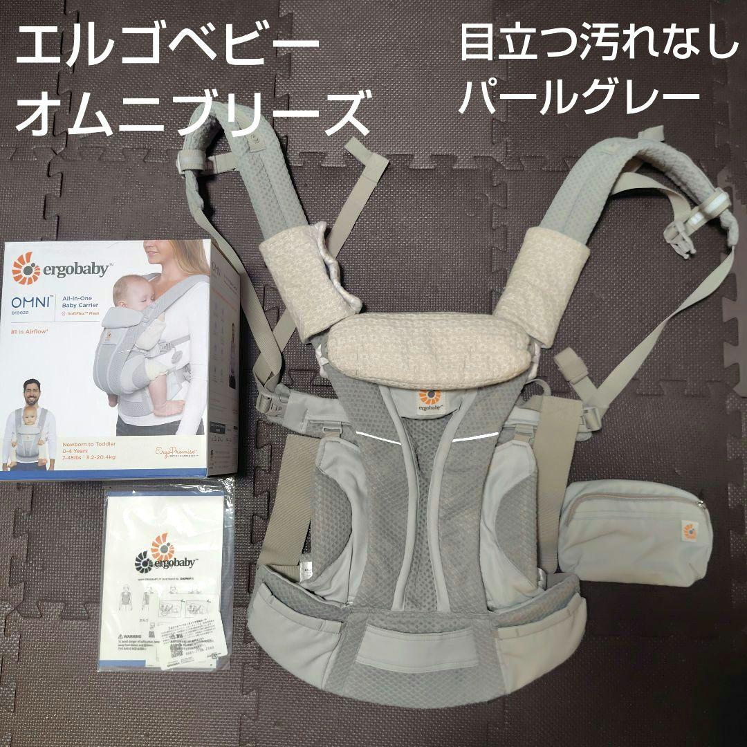 【ergobaby】オムニブリーズ　パールグレー　よだれカバー付き
