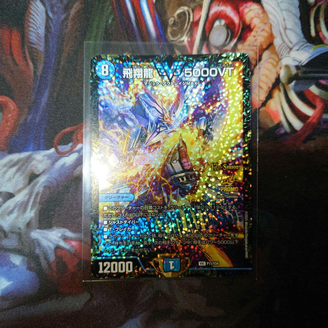飛翔龍 5000VT　CSプロモ1枚