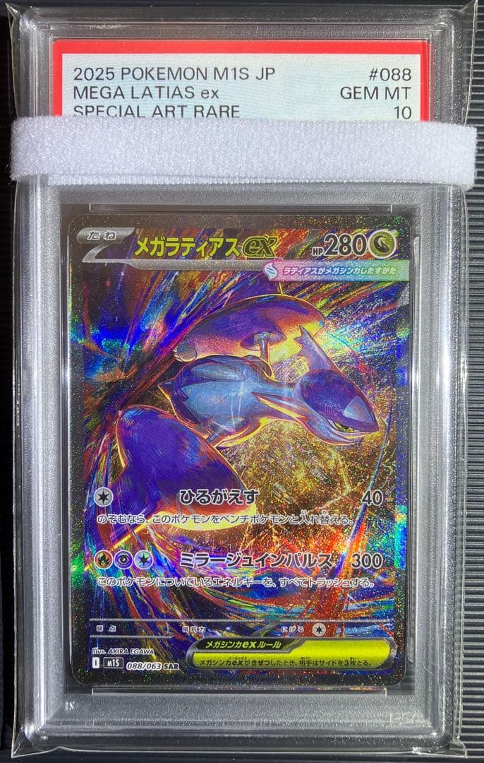 ポケモンカード　メガラティアスexSAR 　PSA10