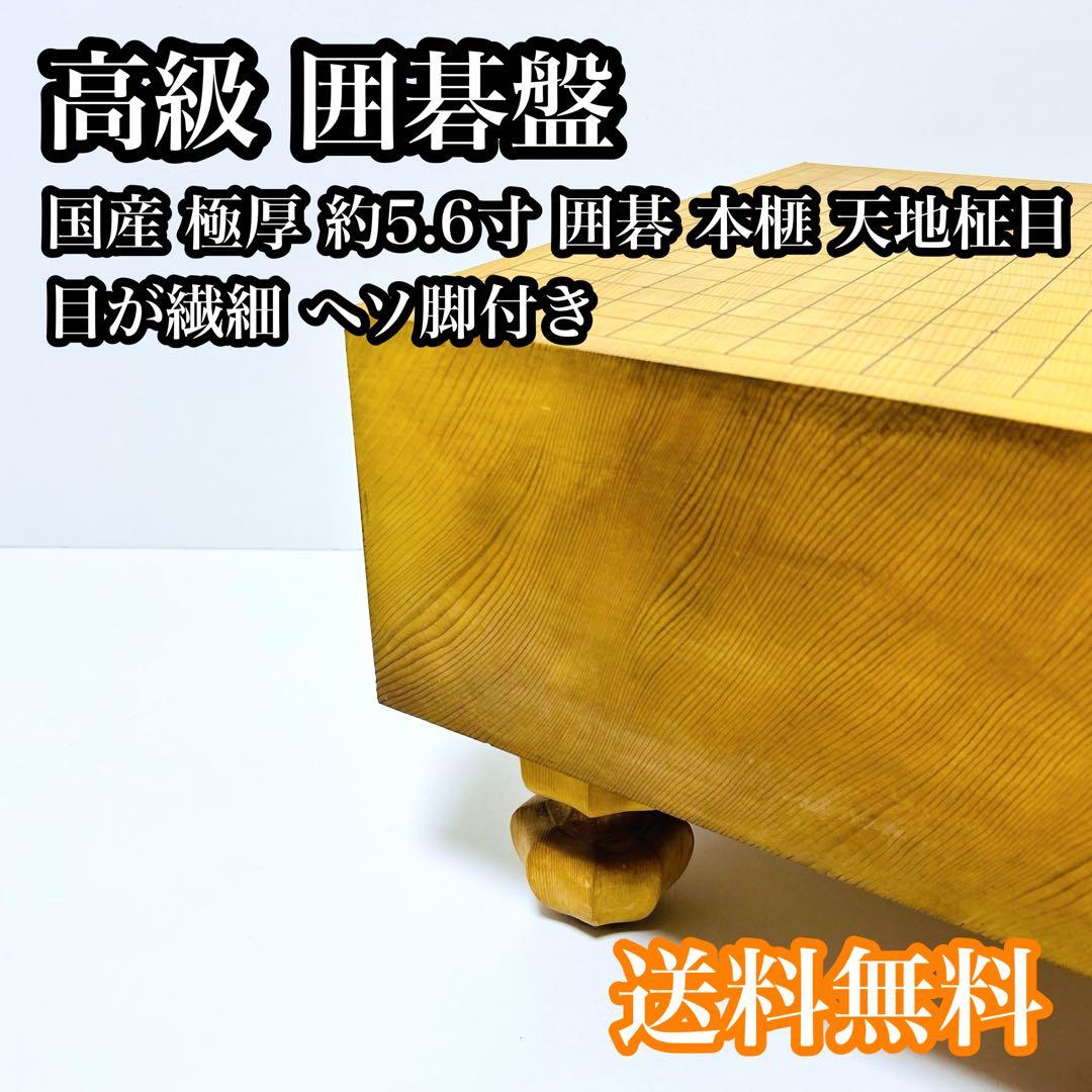 【送料無料】国産 高級 囲碁盤 約6寸 本榧 天地柾目 ヘソ 脚付き