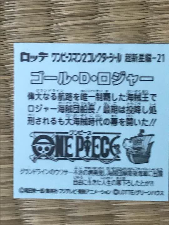 ビックリマンチョコ ゴールド・ロジャー ビックリマンチョコ ワンピースマン2 超新星編 超新星-21 ゴールド・D