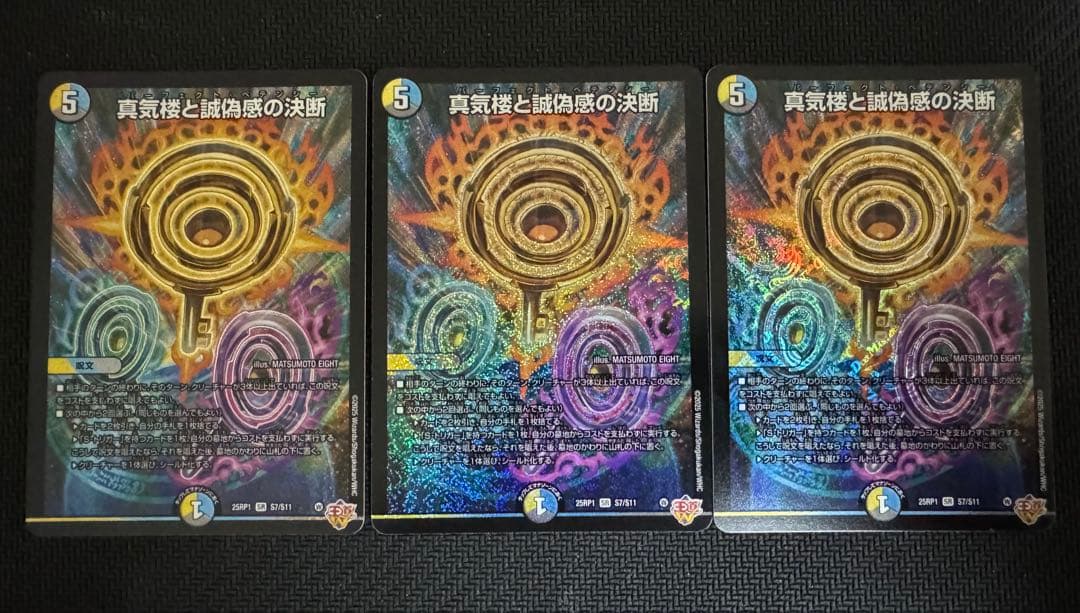 真気楼と誠偽感の決断(パーフェクトペテンシー)３枚