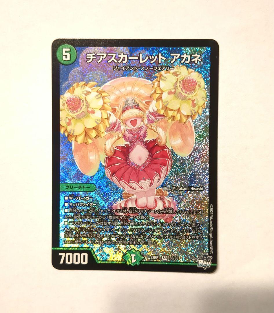 チアスカーレット アカネ クリーチャーカード チアスカーレットアカネ【SR】{23RP18A/20}《自然》