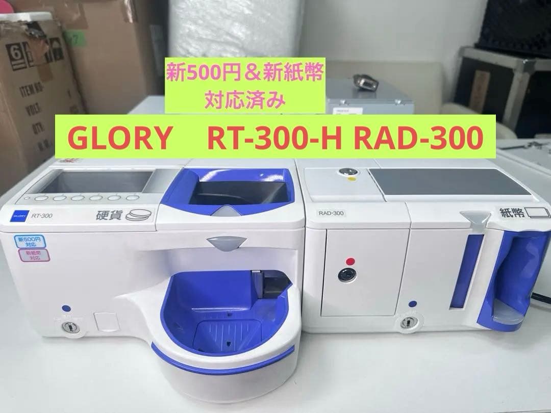 自動釣銭機　GLORY　RT-300-H RAD-300レジ
