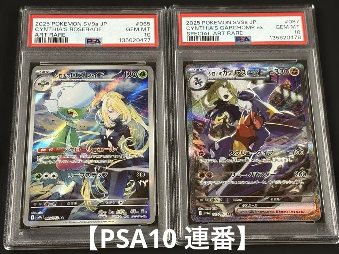 【PSA10 連番】シロナのロズレイド ガブリアス AR SAR 熱風のアリーナ PSA10】 シロナのガブリアスex (SAR) {087/063} [SV9a/熱風のアリーナ