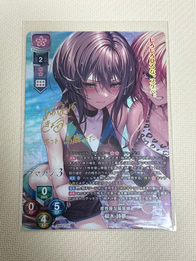 Lycee リセ ネクストン 4.0 皮肉屋な偏屈娘 柳木 詩夢 SP サイン