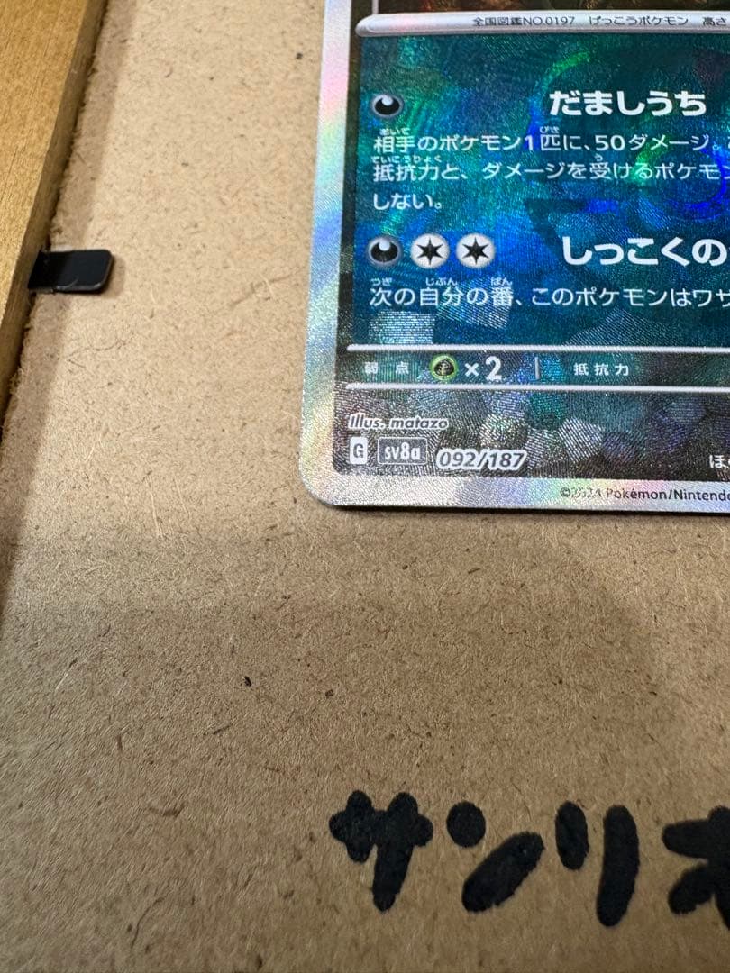 ブラッキー マスターボールミラー SV8a テラスタルフェスex092/187