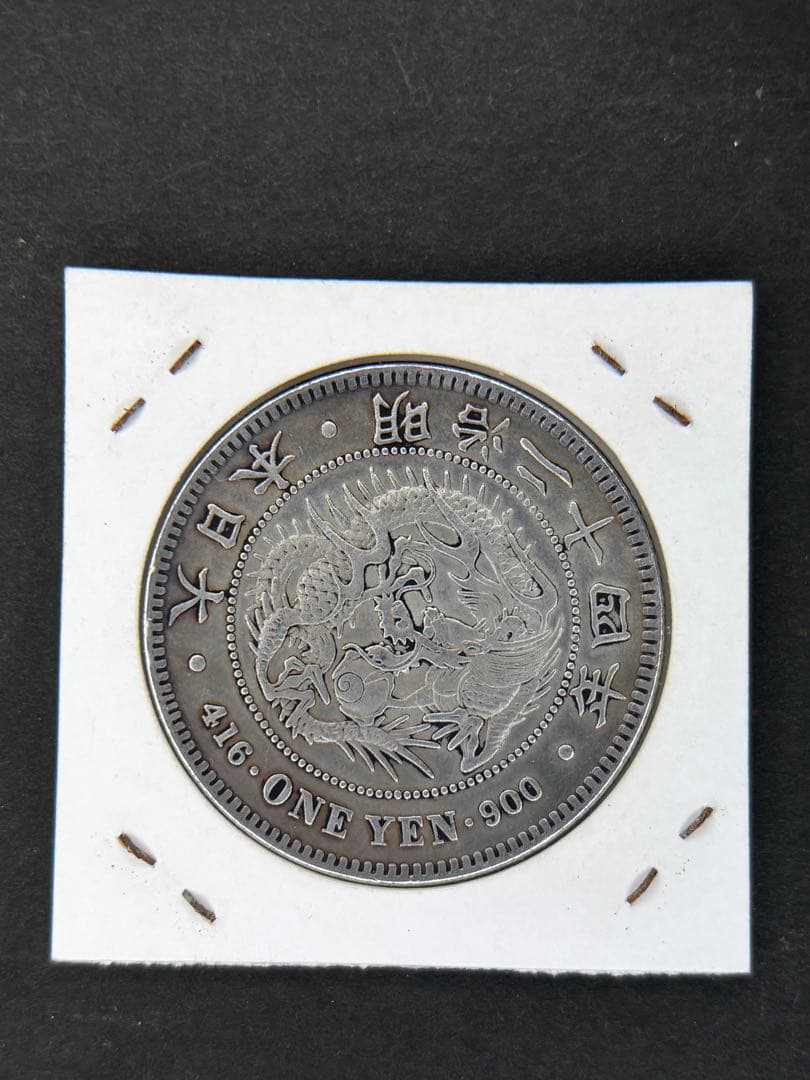 1円銀貨　明治二十四年 一圓銀貨　一円銀貨　貿易銀　遺品整理