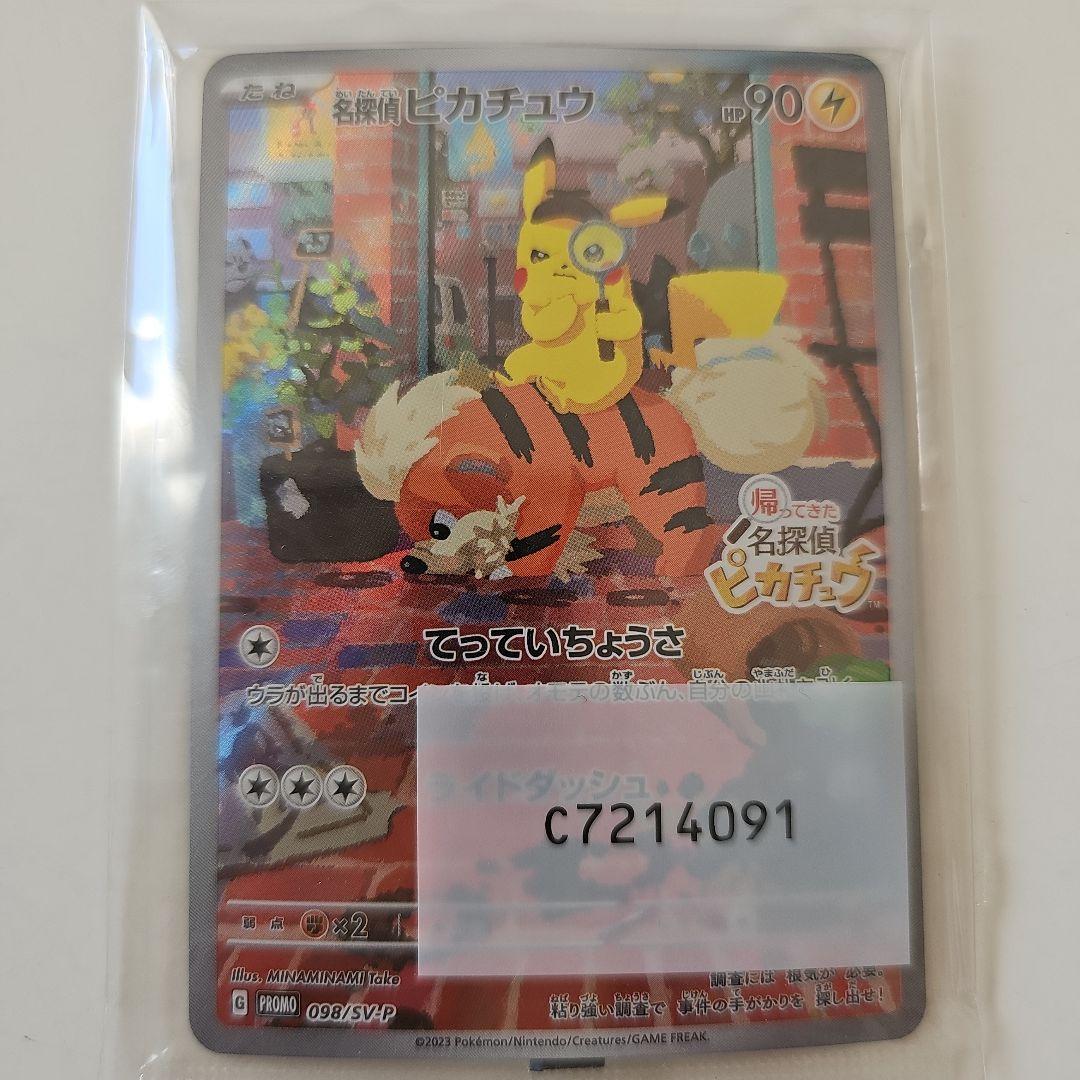 帰ってきた名探偵ピカチュウ特典　プロモーションカード　098SV-P