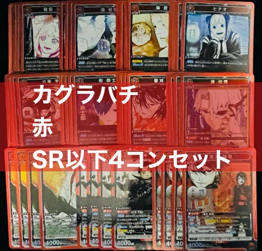 ユニオンアリーナ　ブースターパック　カグラバチ　赤のみ　SR以下４コン