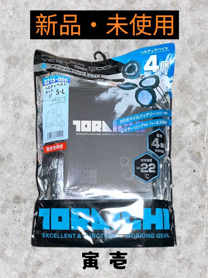 【新品・未使用】　寅壱　ペルチェベストセット　0215−000　S-L