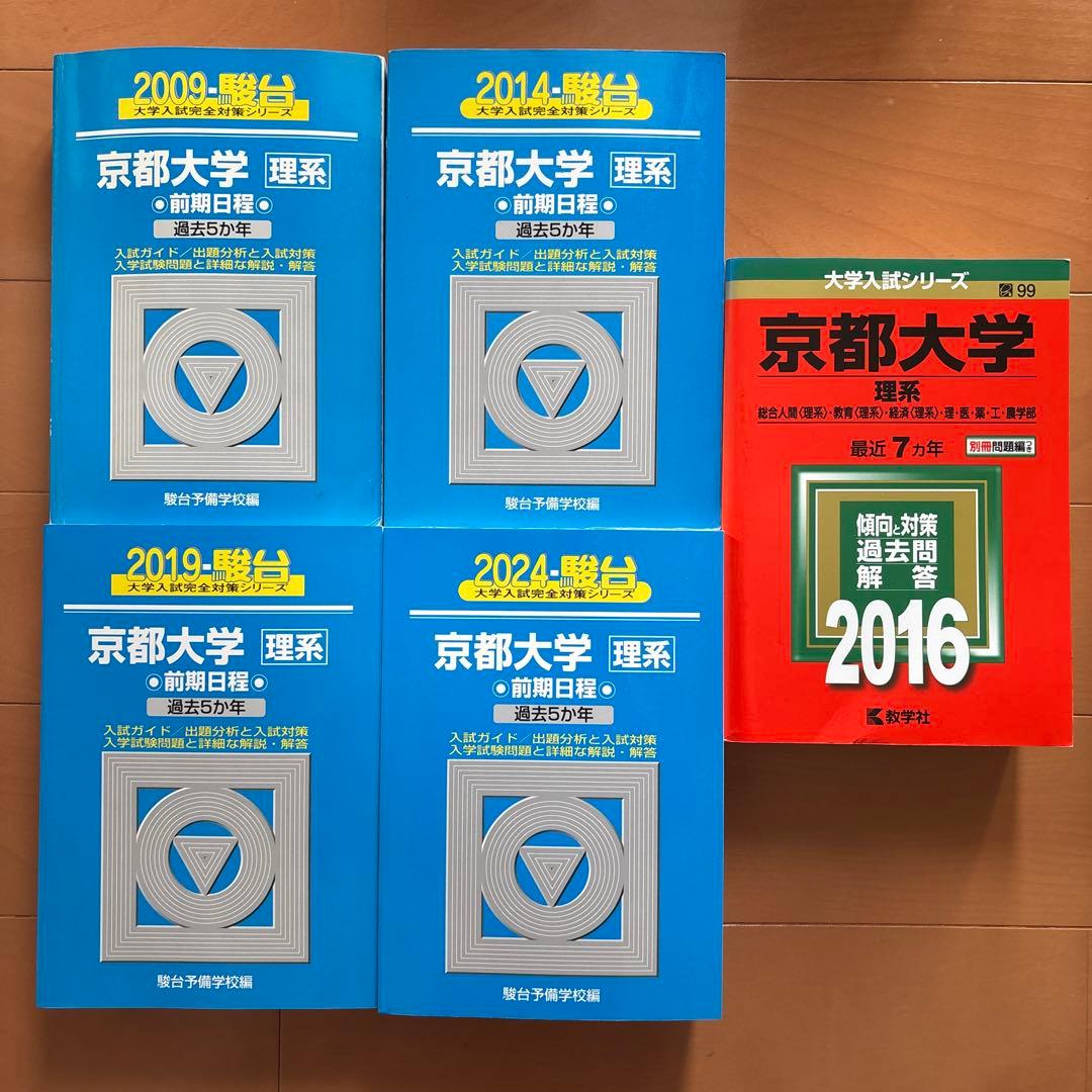 京都大学 20年分 理系 前期日程 2009-2024 青本 赤本