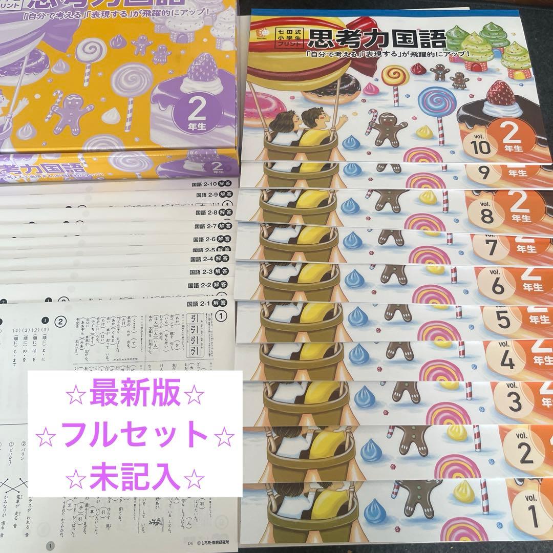 最新版　七田式　2年生　国語プリント