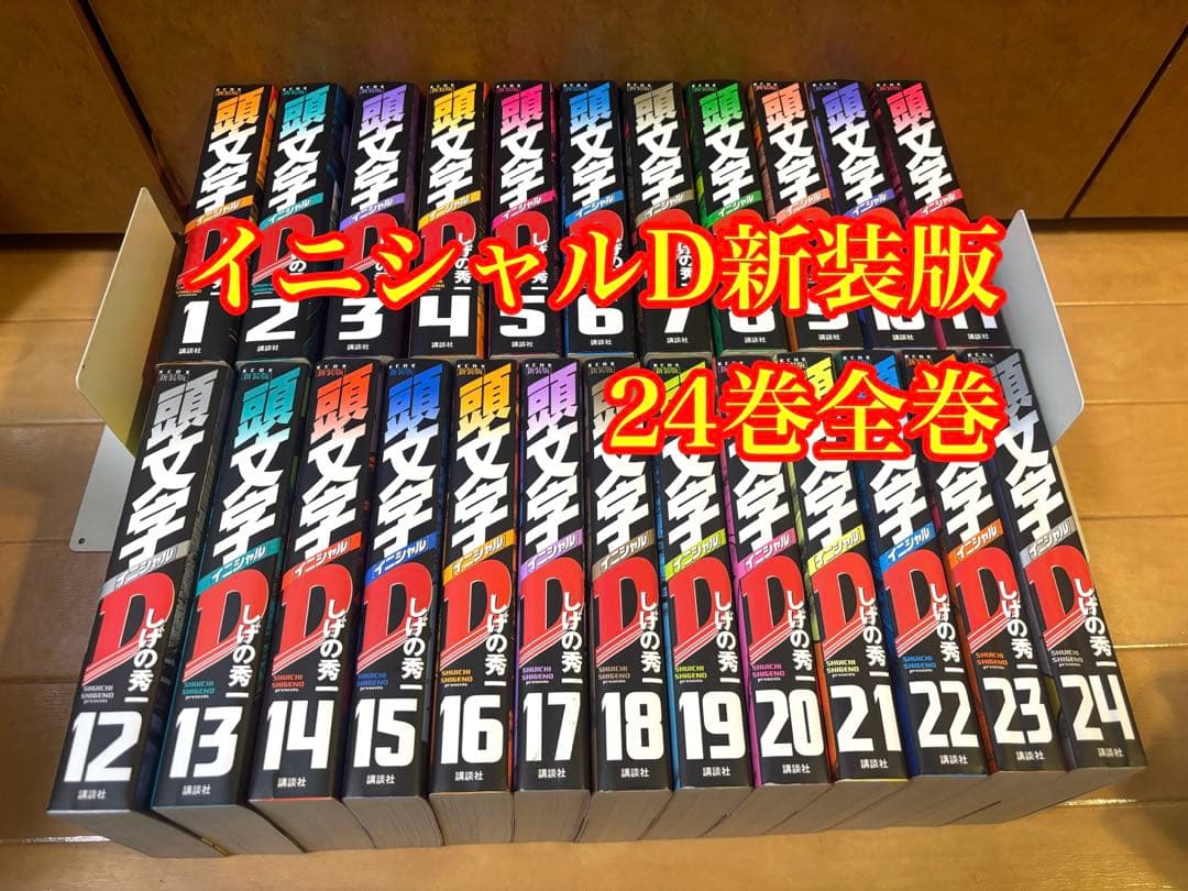 イニシャルD新装版 24巻全巻セット