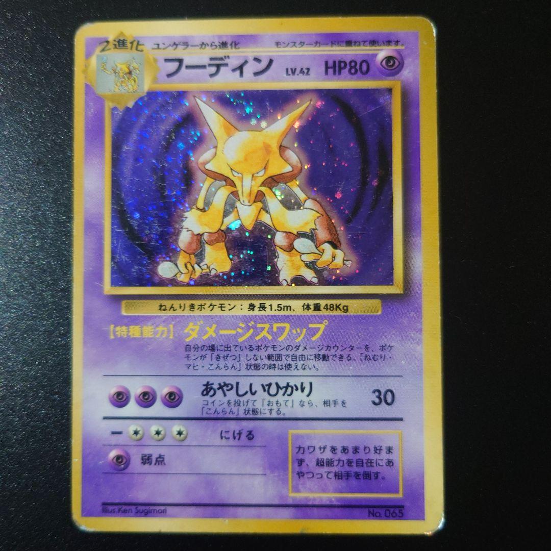 ポケモンカード 旧裏 フーディン 初版 マークなし