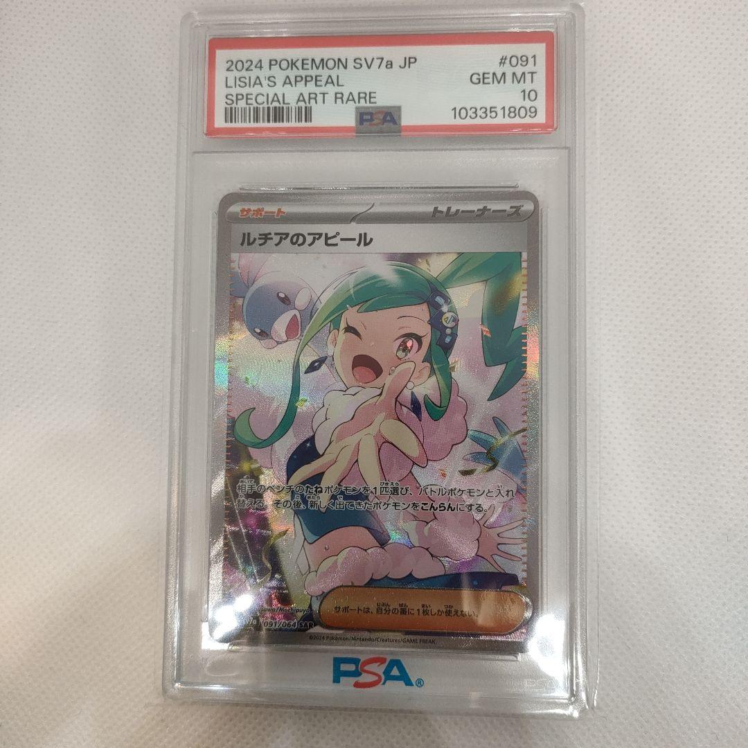 【PSA10】ルチアのアピールSAR SV7a 楽園ドラゴーナ 091