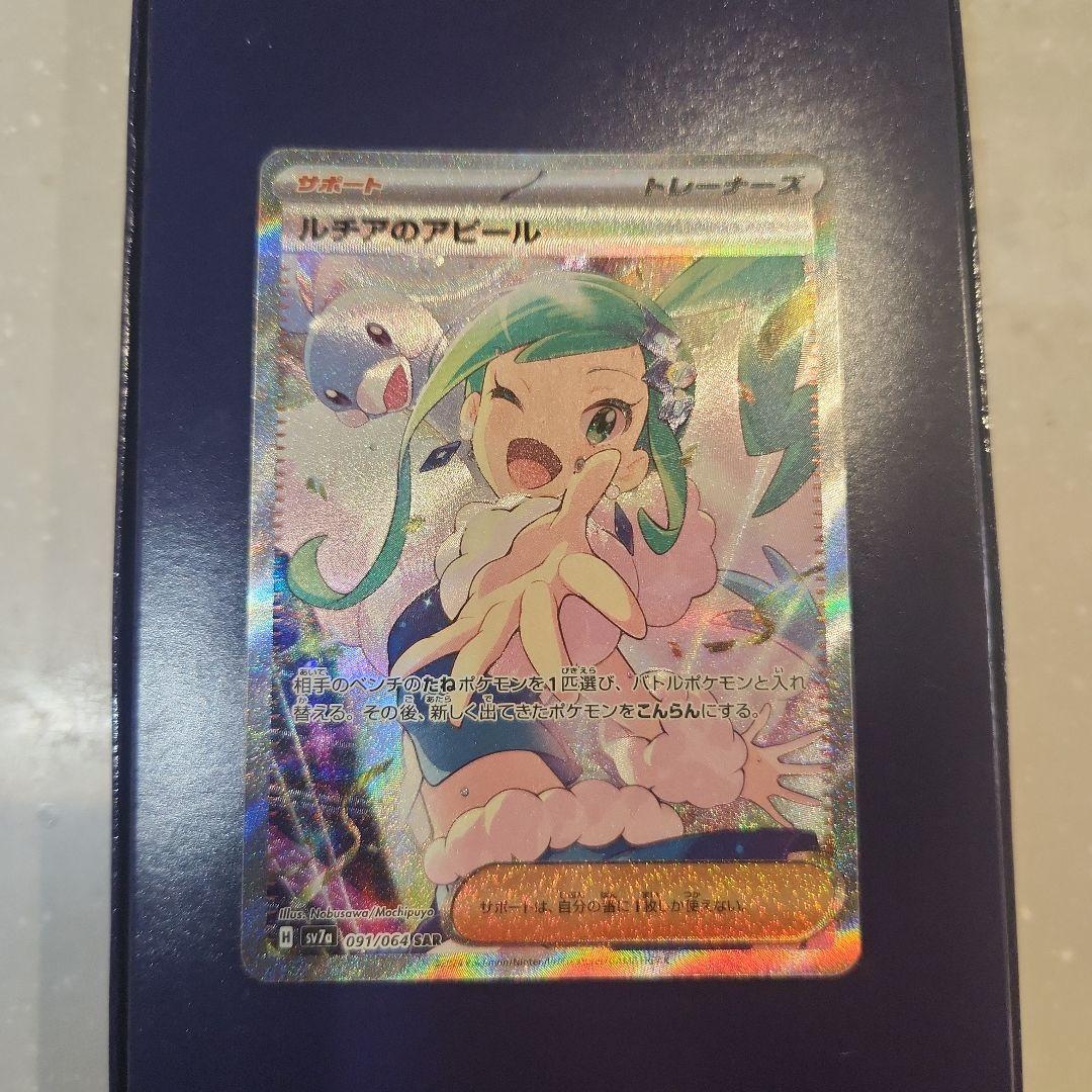 ルチアのアピール　sar PK-SV7a-091 ルチアのアピール SAR | ポケモンカード,SVシリーズ,強化