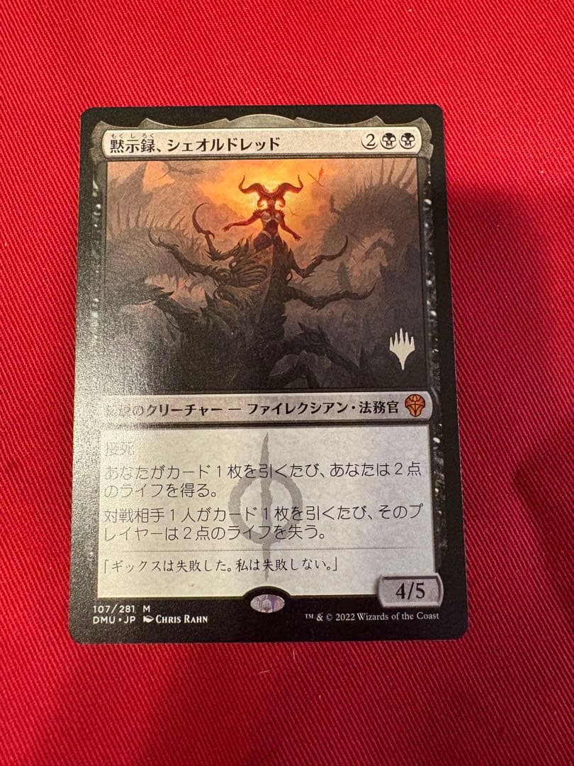 MTG 黙示録、シェオルドレッド　プロモ
