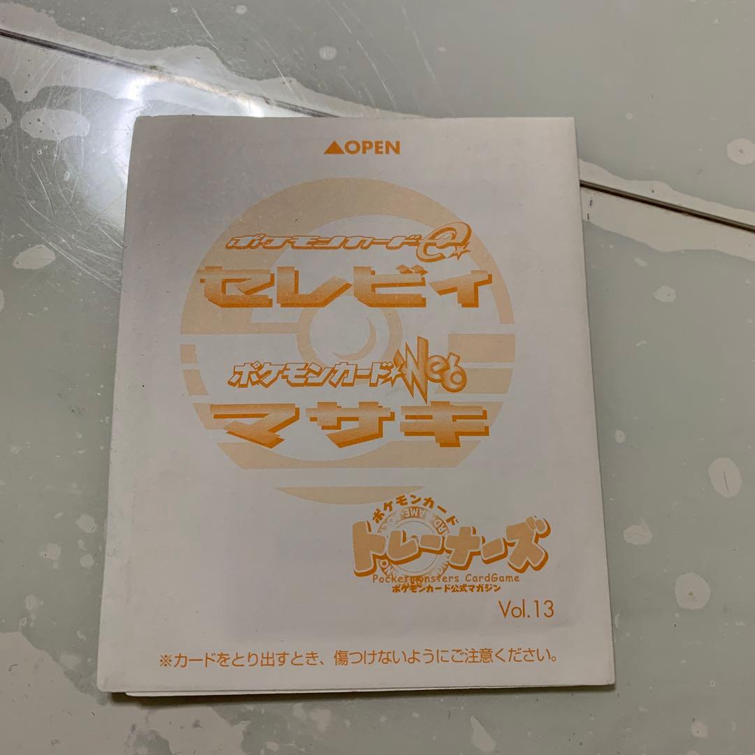 セレビィ　マサキ　e Web トレーナーズ　　vol.13 　未開封　2枚セット セレビィ【「トレーナーズVOL.13」付録】{007/P}