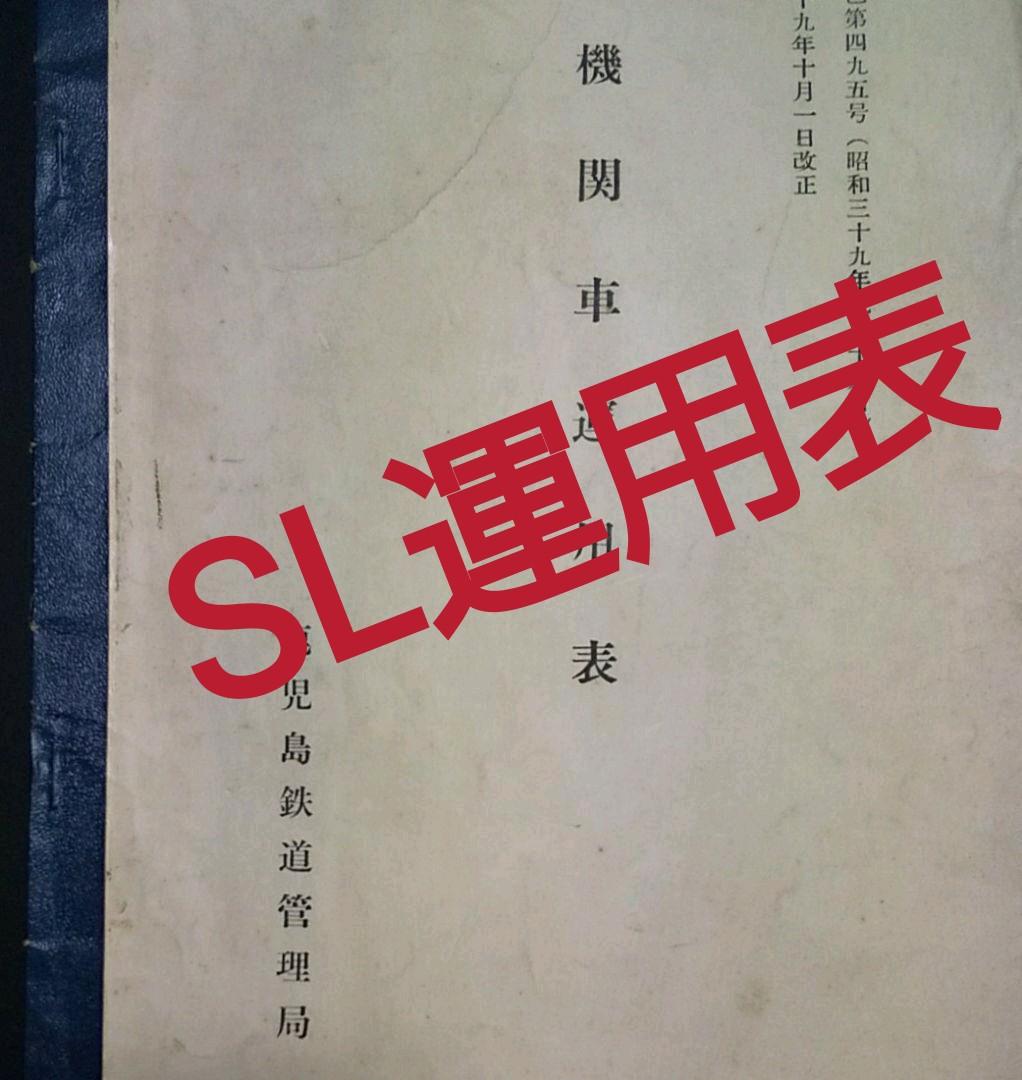 SL運用表 大珍品　鹿児島鉄道管理局機関車　昭和39年
