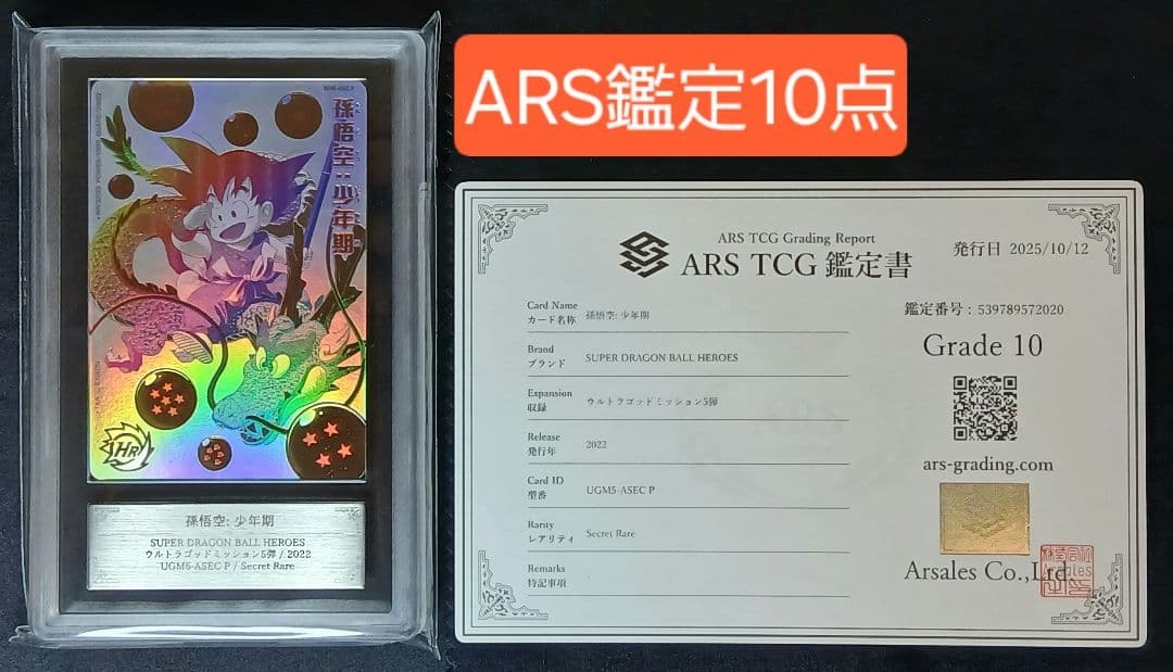ARS10 SDBH UGM5-ASEC P 孫悟空:少年期 【鑑定書付】