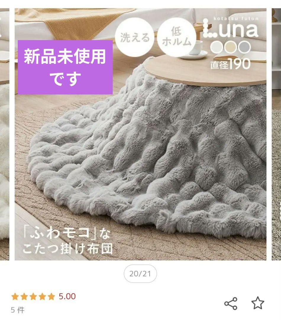 【新品未使用】こたつ掛け布団 円形190cm ラビット調 ぽこぽこラビットファー調こたつ布団Rabbie(ラビー)190×190cm 円形