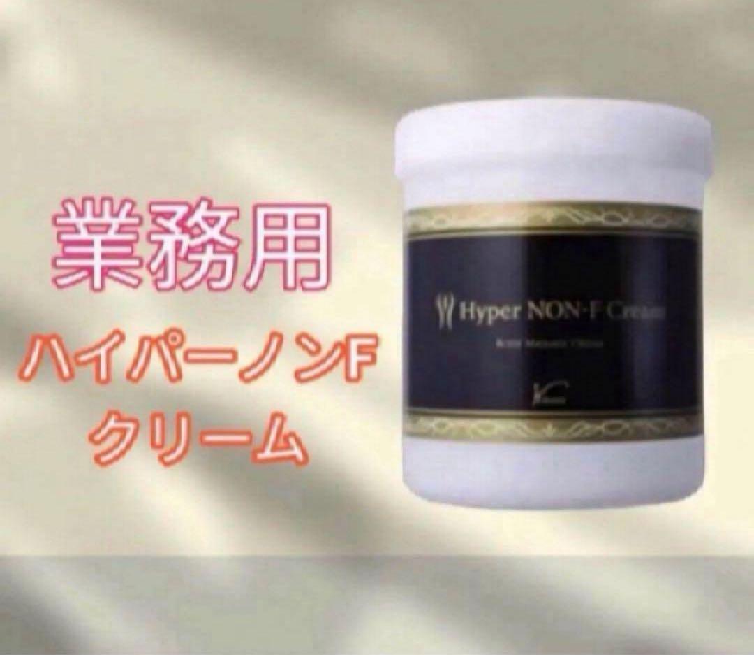 Hyper NON-F Cream 業務用 ボディクリーム 正規品 新品未使用
