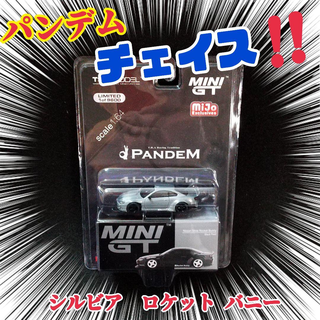 ❤️MINI GT PANDEM 日産シルビアS15激レア‼️チェイスカー限定版