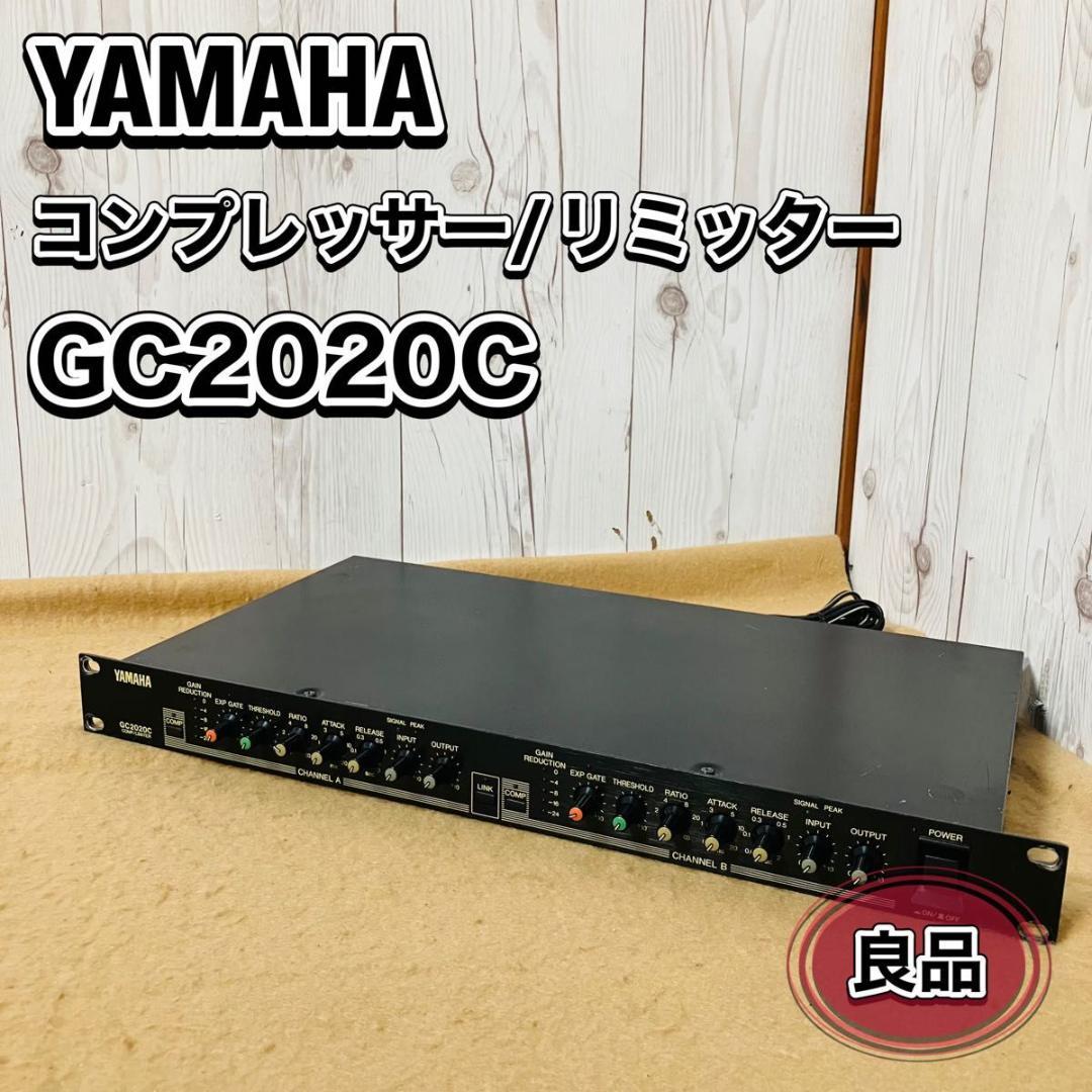 YAMAHA コンプレッサー リミッター GC2020C ヤマハ 音響 業務用