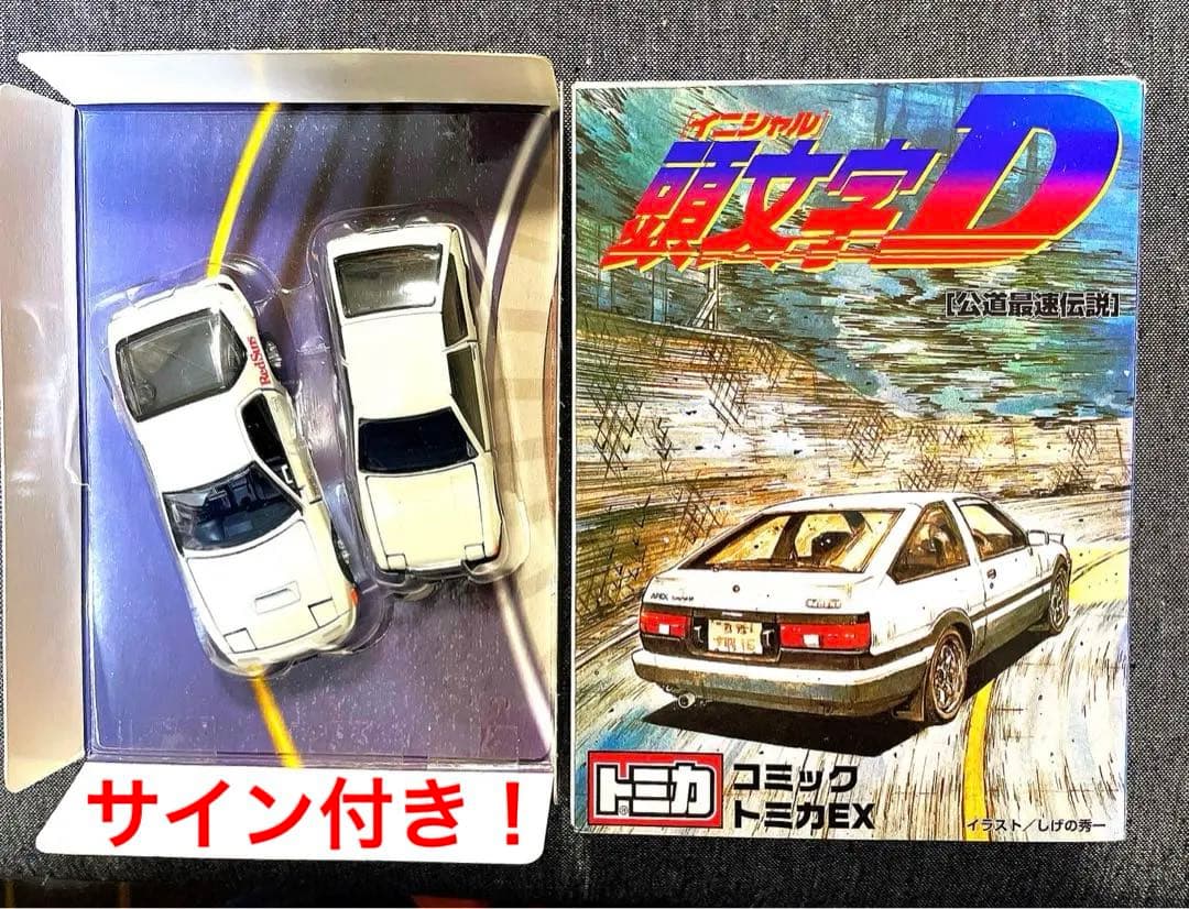 コミックトミカEX頭文字D