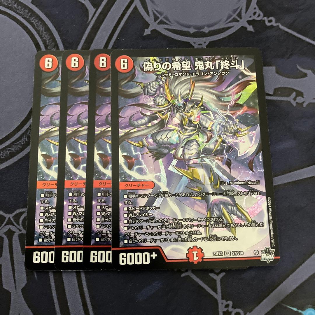 デュエルマスターズ　偽りの希望　鬼丸「終斗」　4枚