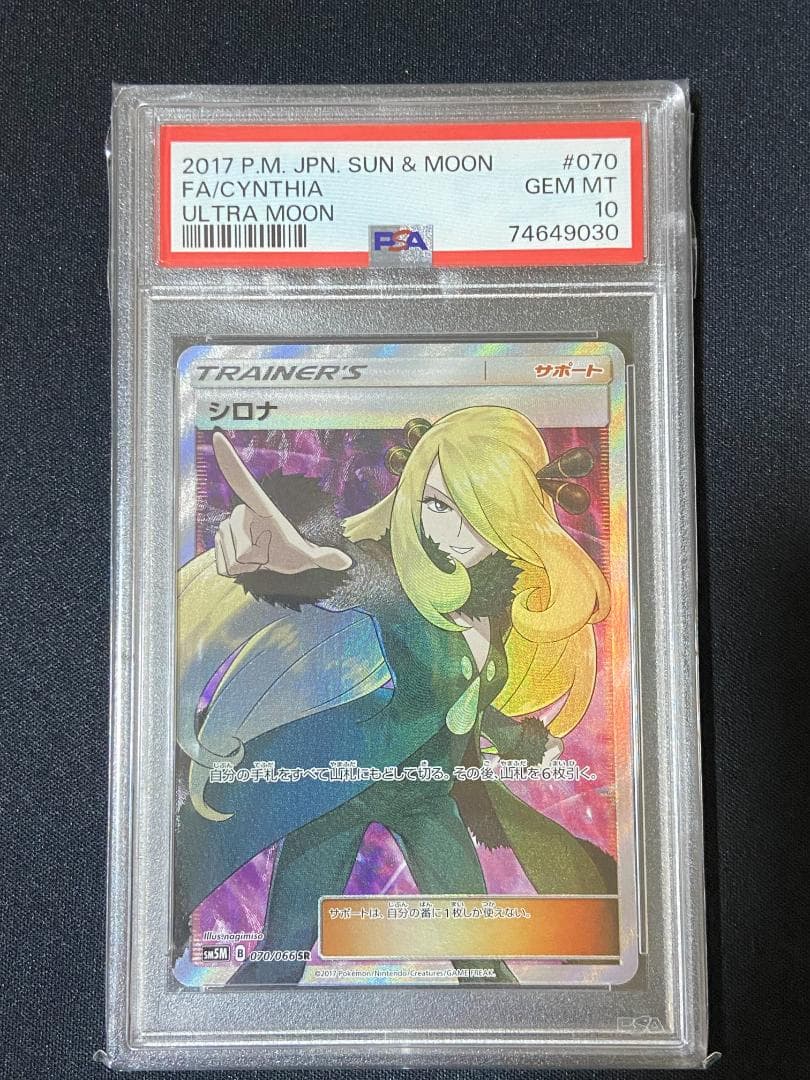 PSA10 指差し シロナ SR SM5M ウルトラムーン 070/066