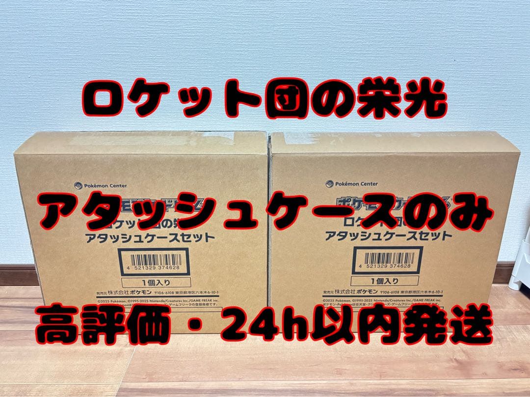 ポケモンカード ロケット団の栄光 アタッシュケースのみ 2セット