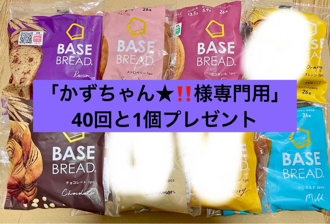 BASE BREAD新商品　お試し　ベースブレッド5種類41袋。