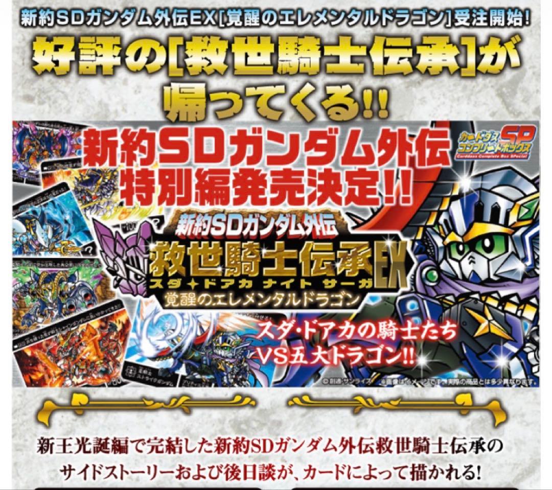 【新品未開封】（希少）新約SDガンダム外伝 救世騎士伝承EX