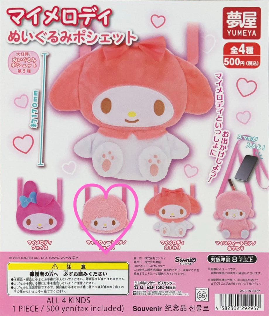 新品♡マイメロディぬいぐるみポシェット♡ピアノちゃんポシェット