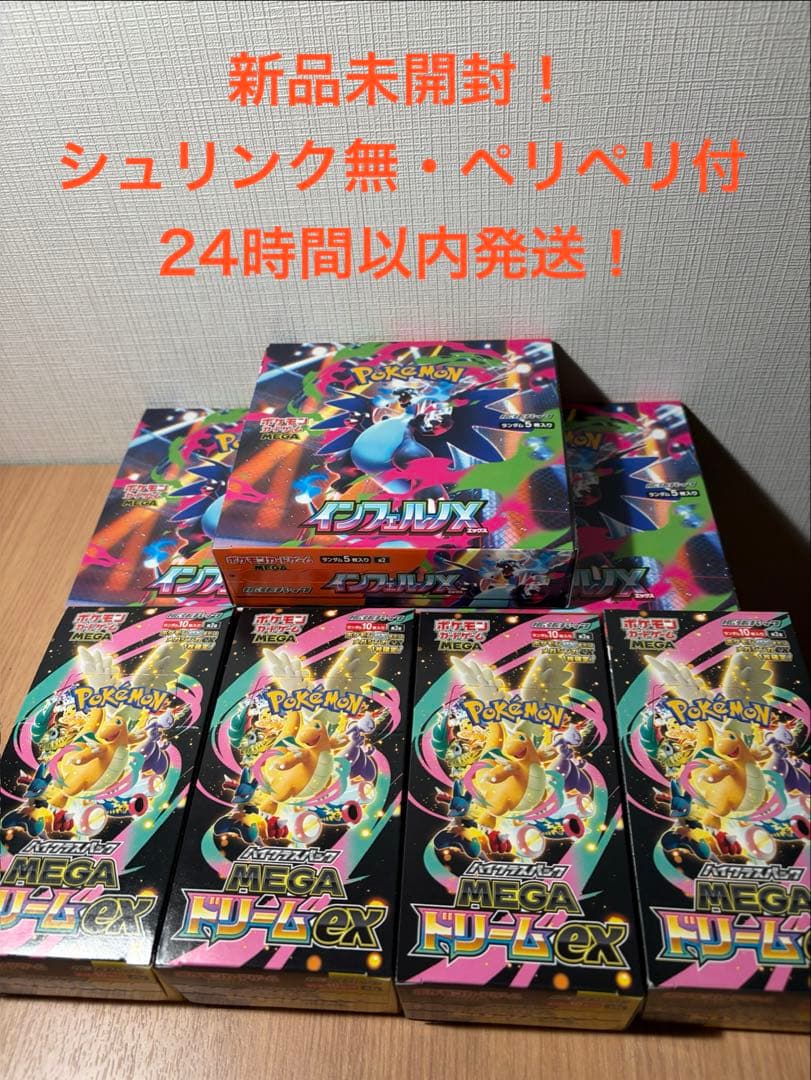 【シュリンク無し、ペリペリ付き！】インフェルノX・メガドリームex 3 BOX メガドリームex インフェルノx 新品未開封 各1BOX両方シュリンク付き