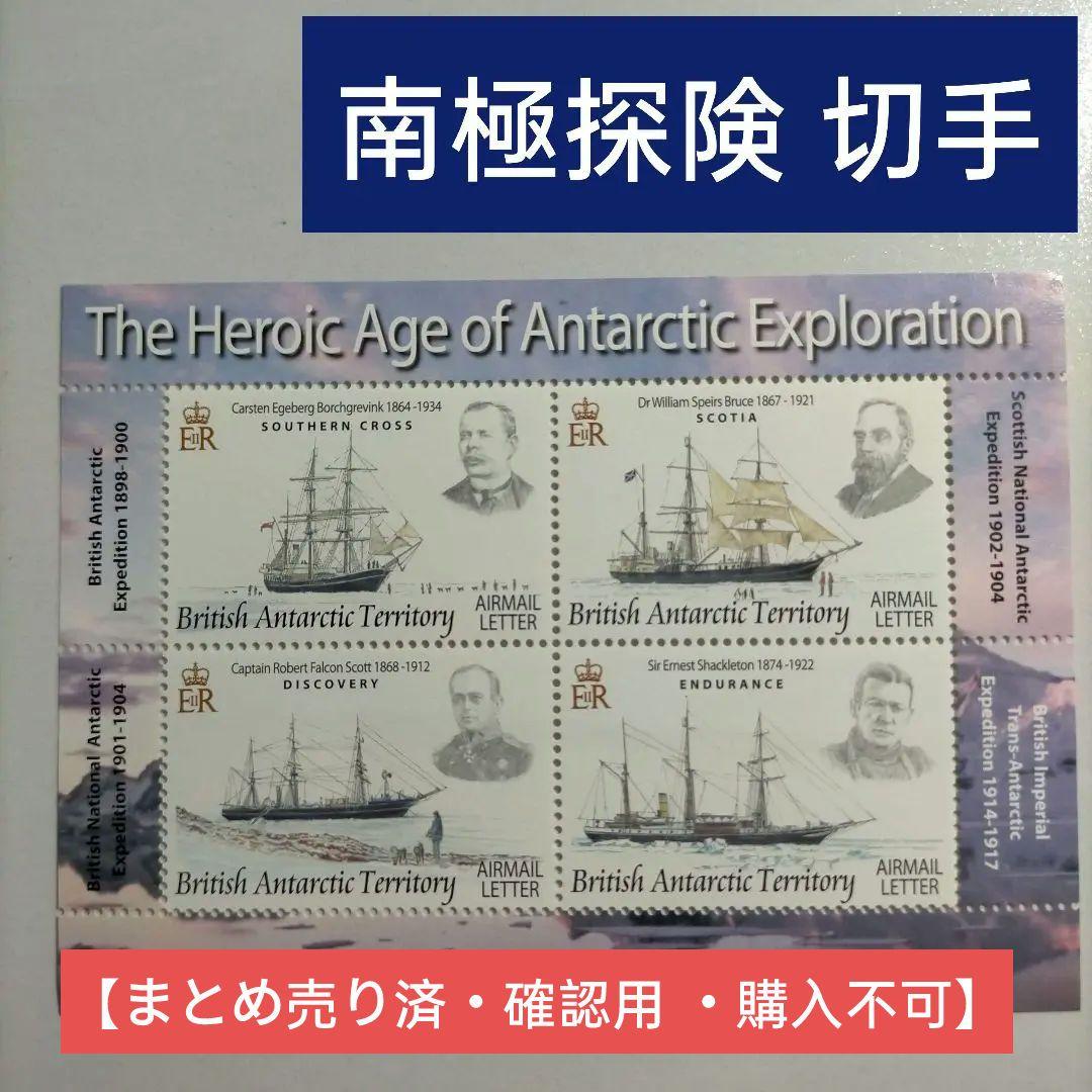 1587 外国切手 英国南極探険英雄人物 船 田型切手入り小型シート 切手・趣味の通信販売｜スタマガネット 明治100年記念青年の船(単片