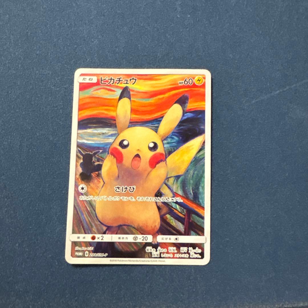 ピカチュウ：ムンク展×ポケモンカードゲーム
