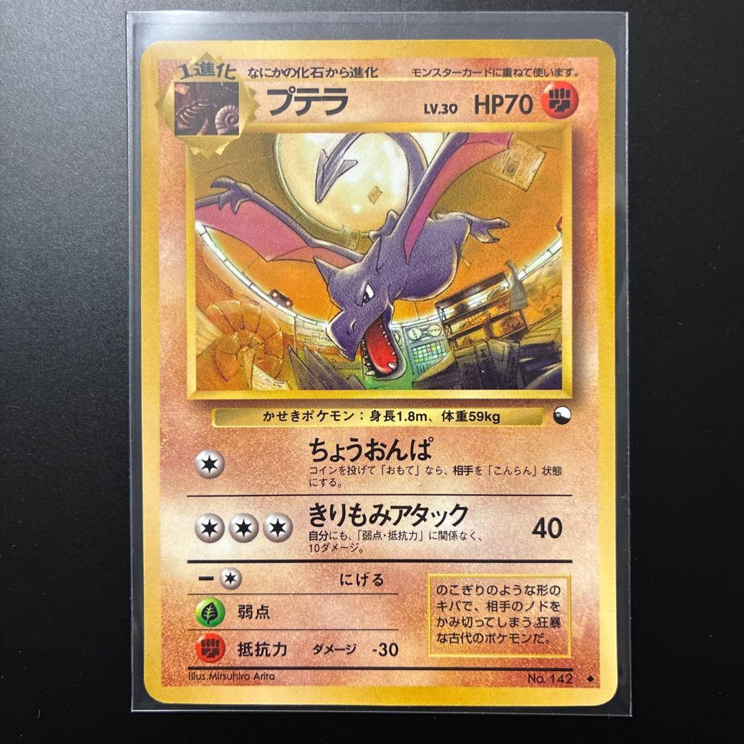 プテラ ◇ 拡張シート第2弾(赤版) 旧裏面 ポケットモンスター ポケカ