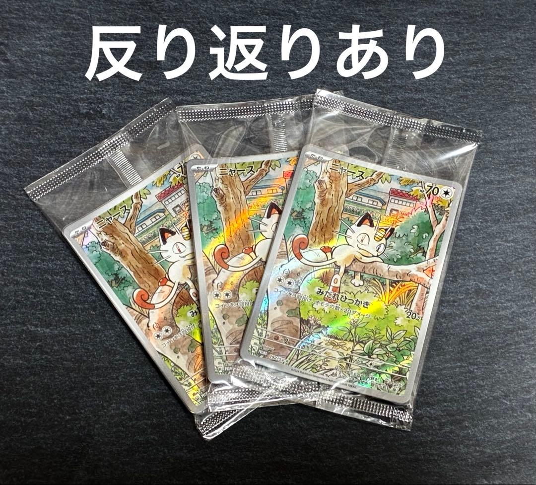 ポケモンカード　ニャース　プロモ　AR 未開封 3枚 未開封》【ポケカ】ニャース(AR仕様)【-】PROMO 192/SV-Pポケモン