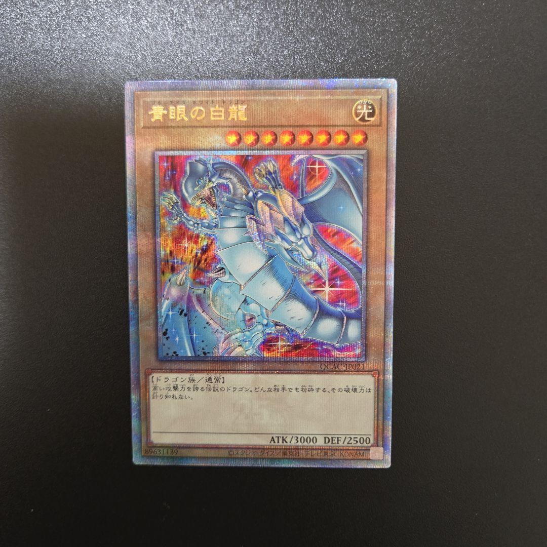 遊戯王 青眼の白龍 クオシク Amazon.co.jp: QCDB-JP009 青眼の白龍 シークレットレア シク QUARTER