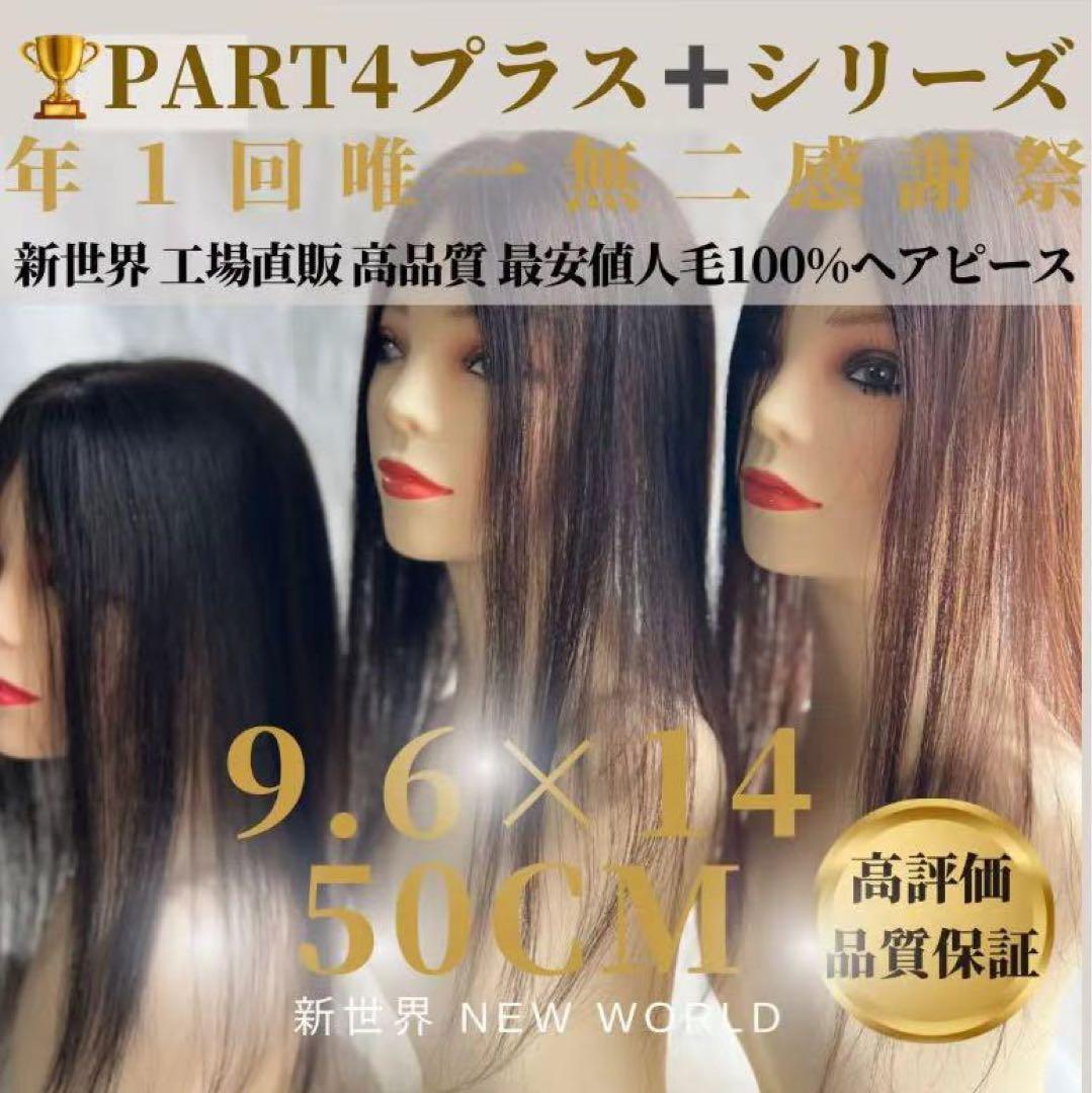 真2025新世界レミー100%　ウィッグ　ヘアピース　シルクスキン　増毛ウィッグ